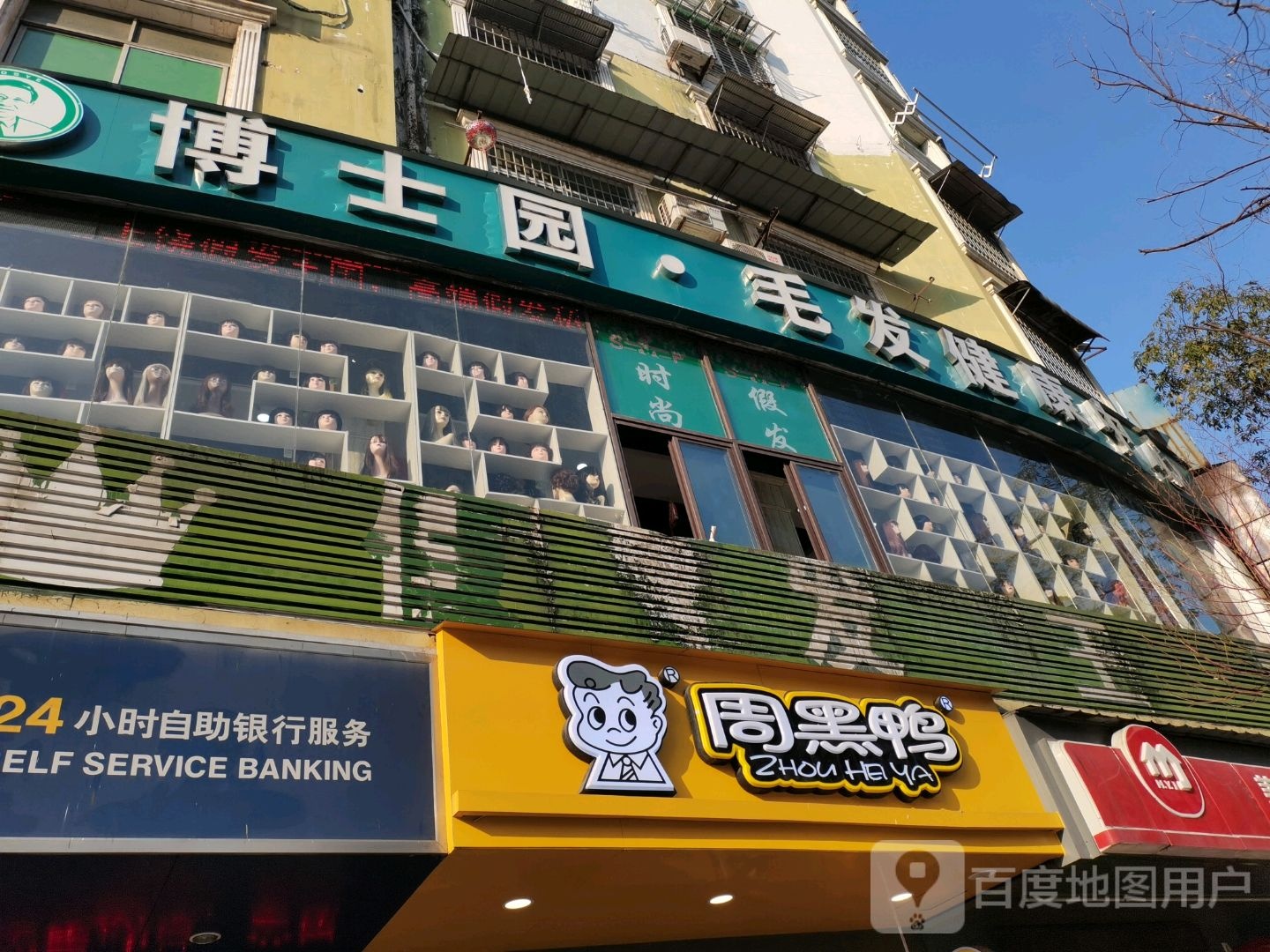 博士园毛发健康中心(雷锋像店)