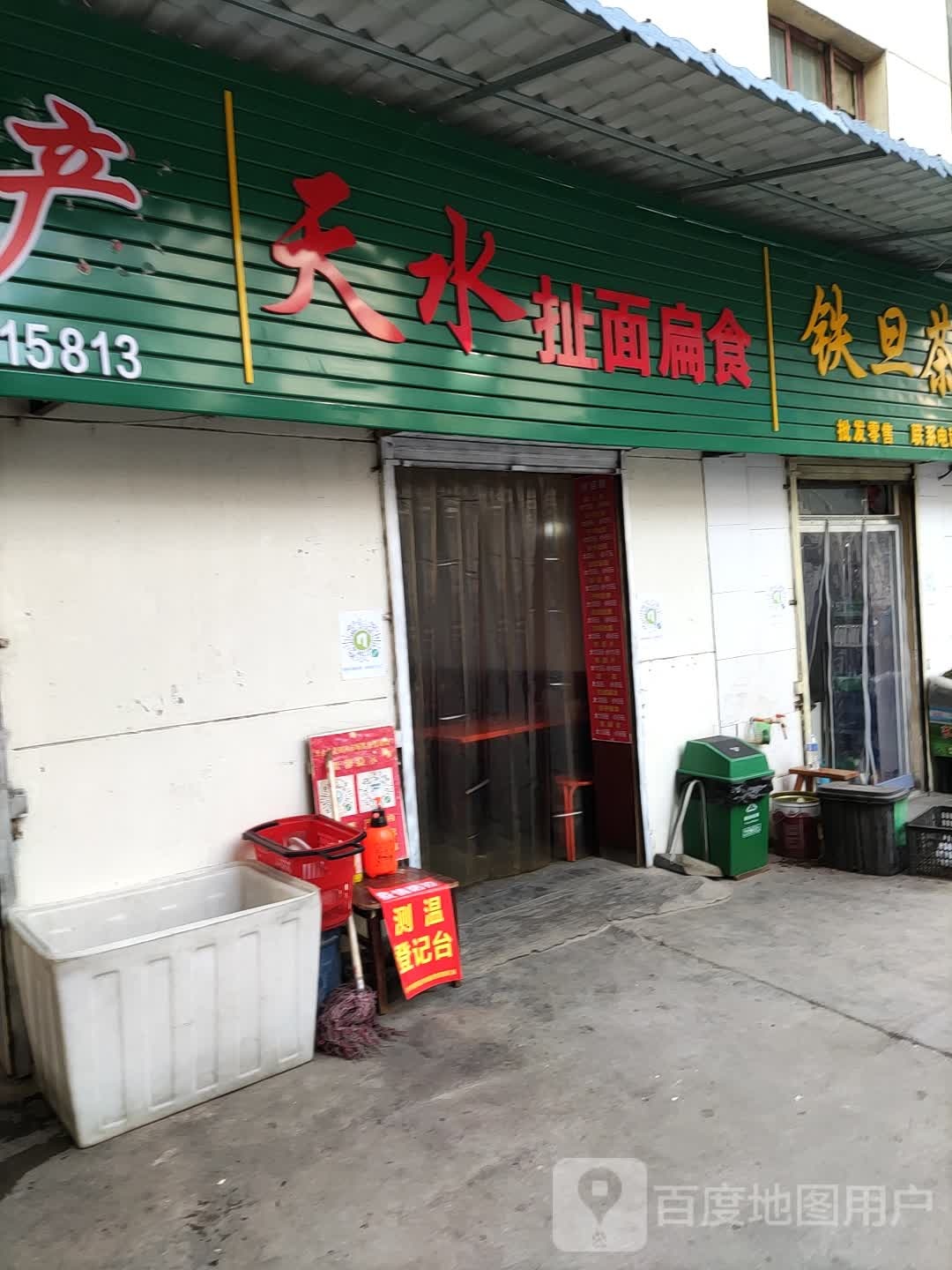天水扯面扁shi