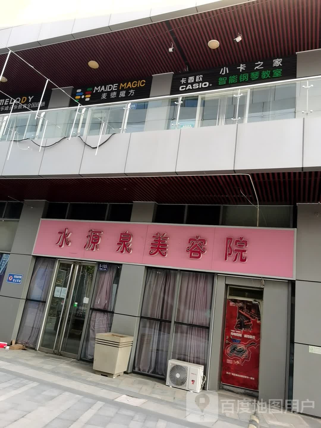 水源泉美容院南(天洋广场迁安店)