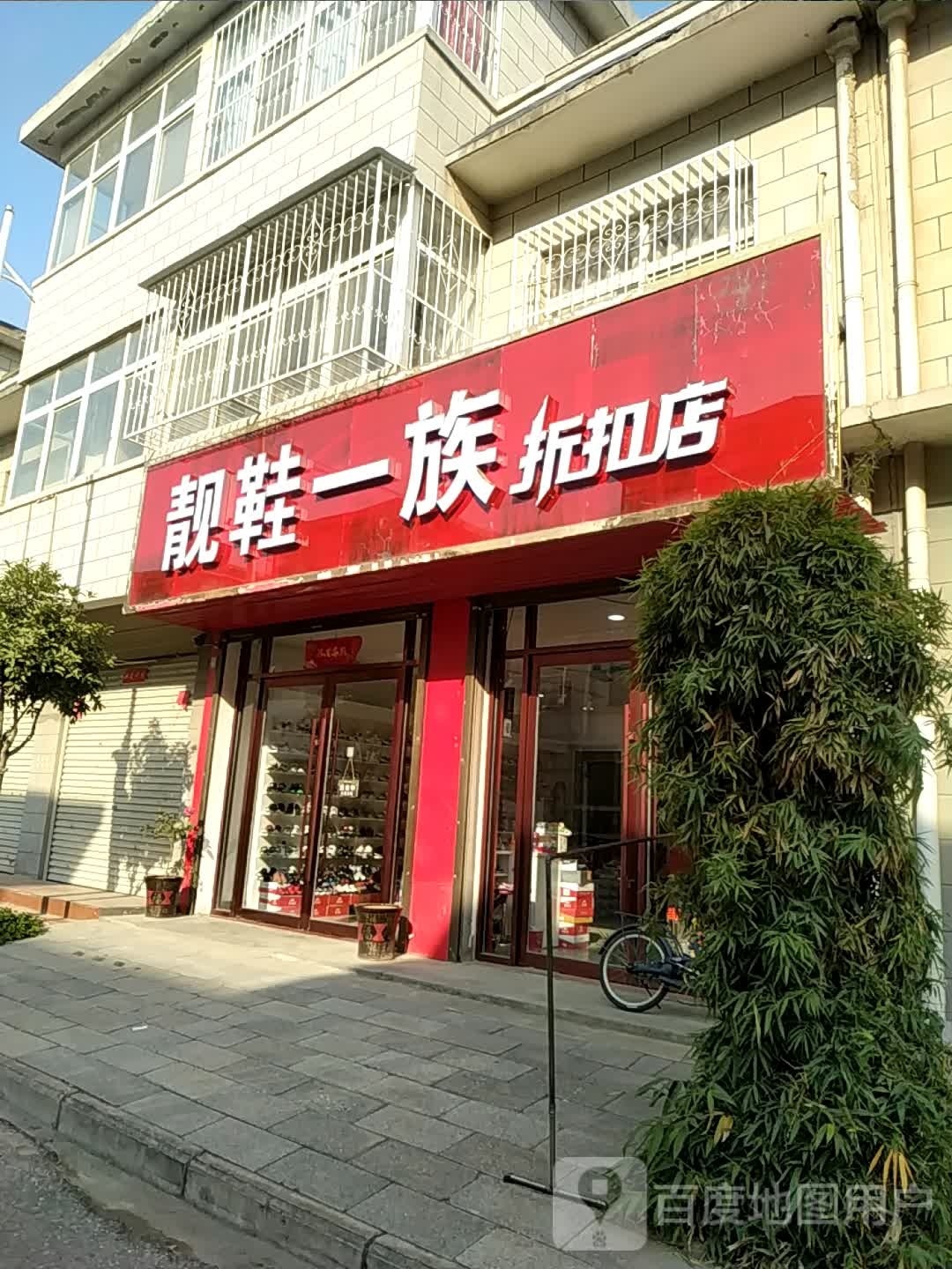 宛城区红泥湾镇靓鞋一族折扣店