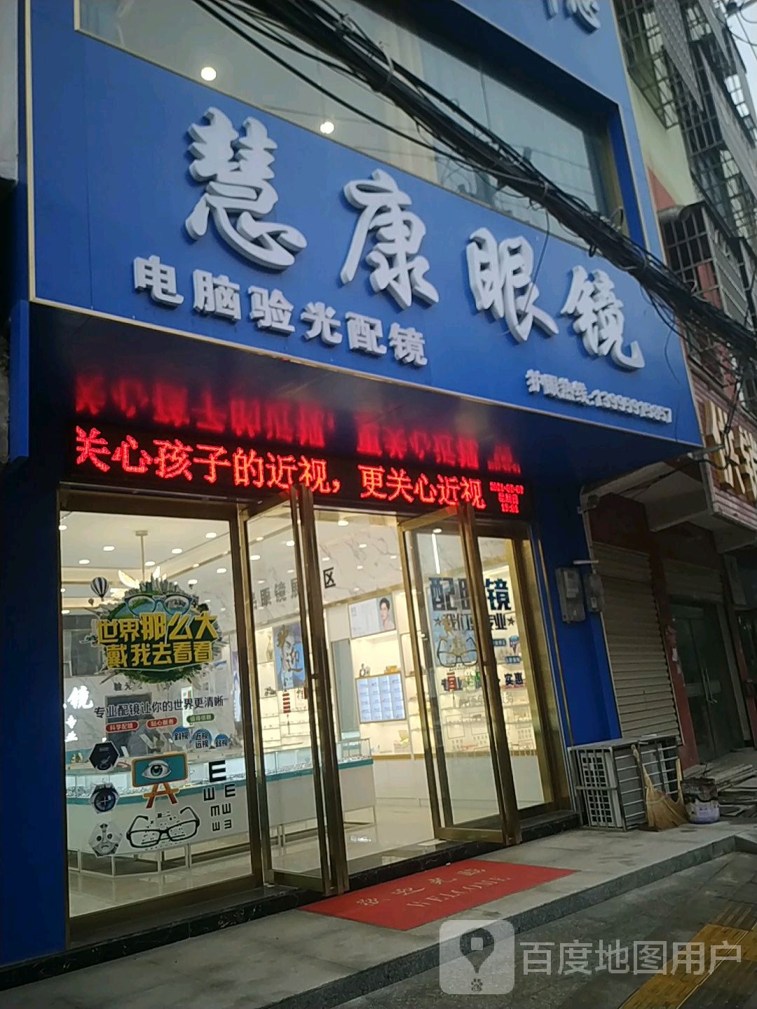慧康眼镜