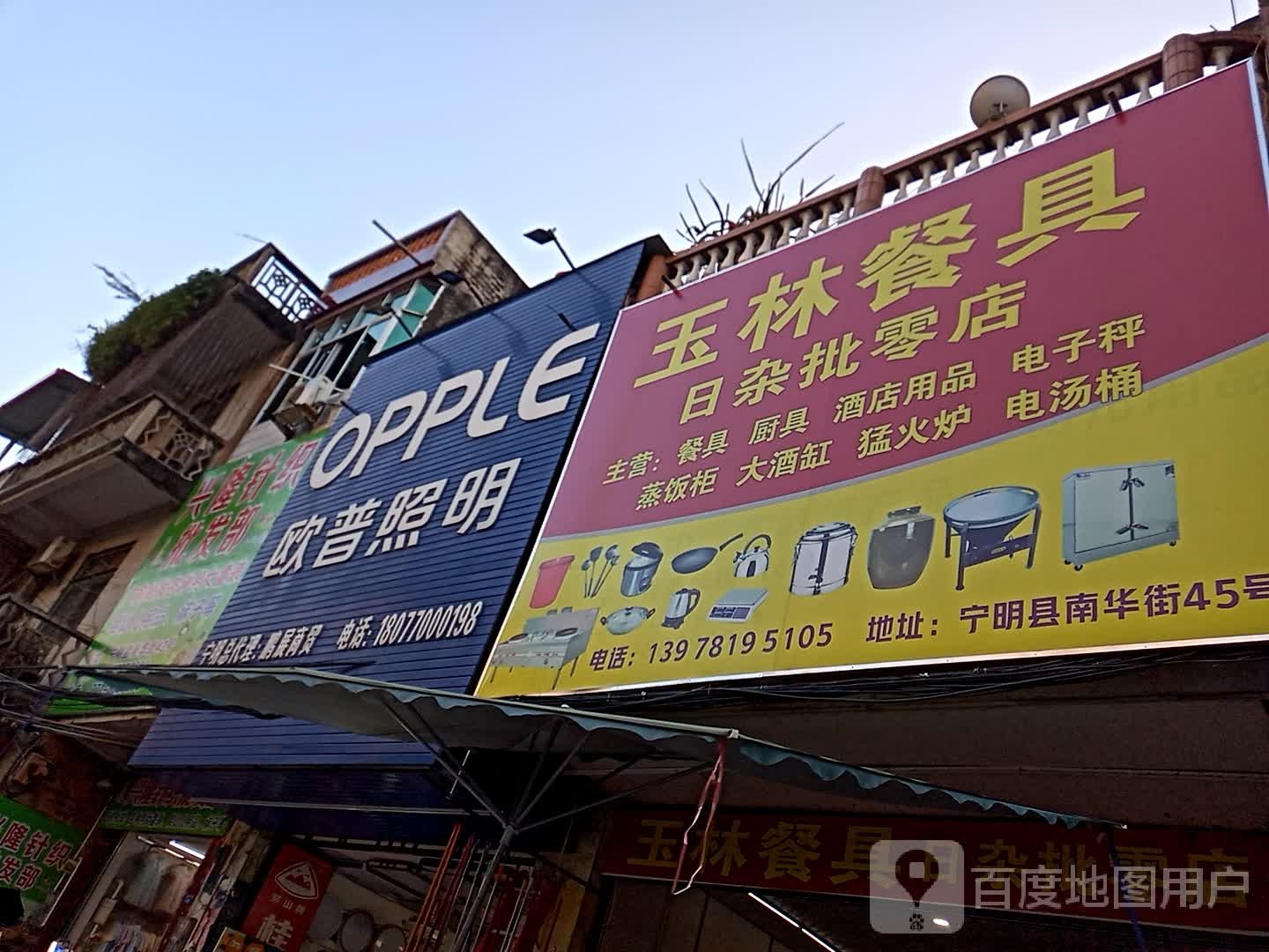 玉林餐具日杂店