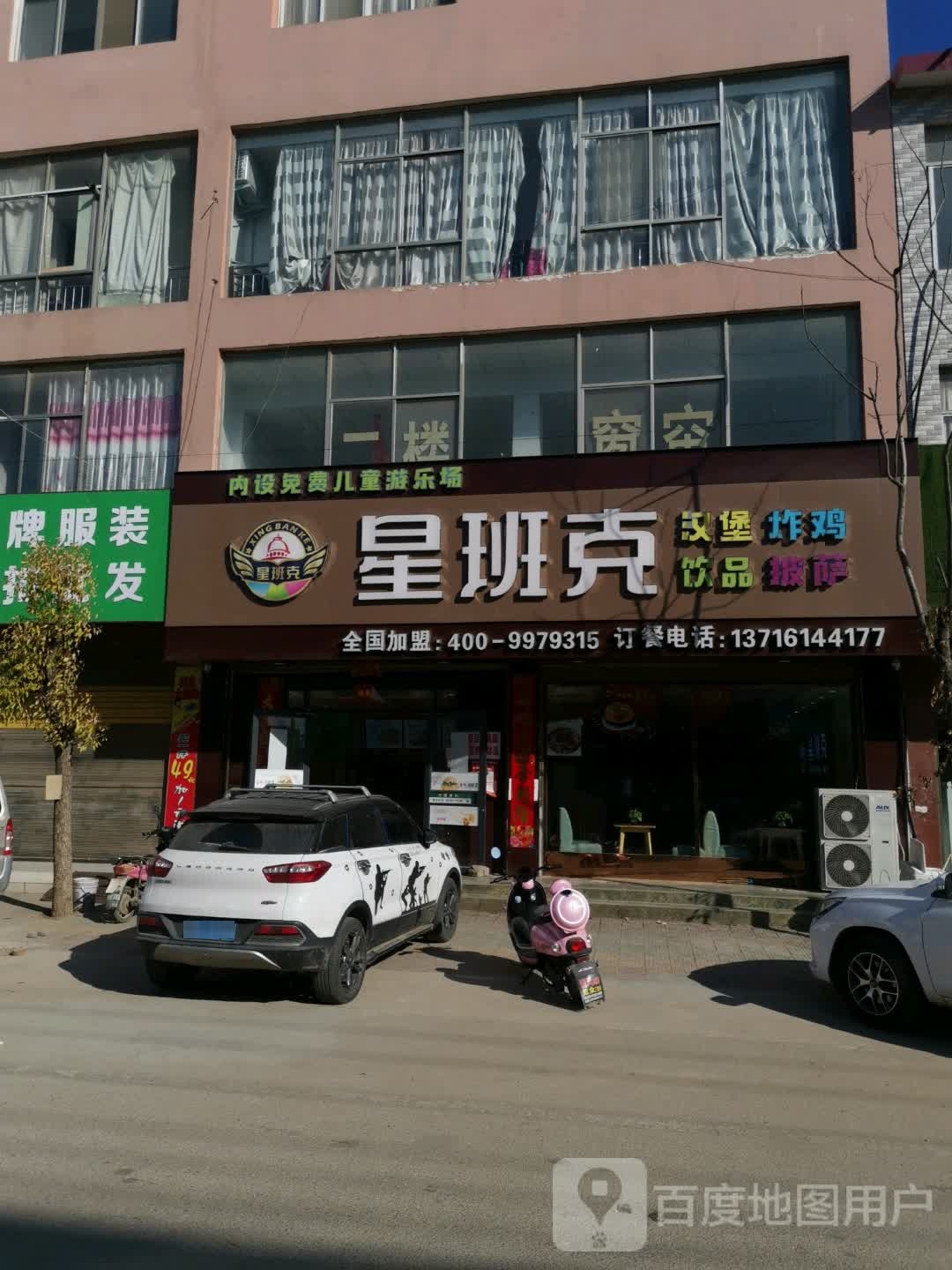 星班克汉堡炸鸡饮品披萨(正兴街店)