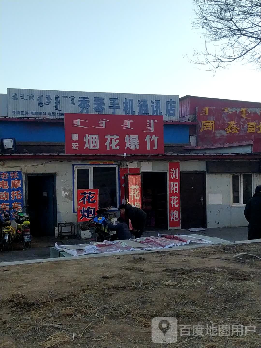 秀琴手机通讯店