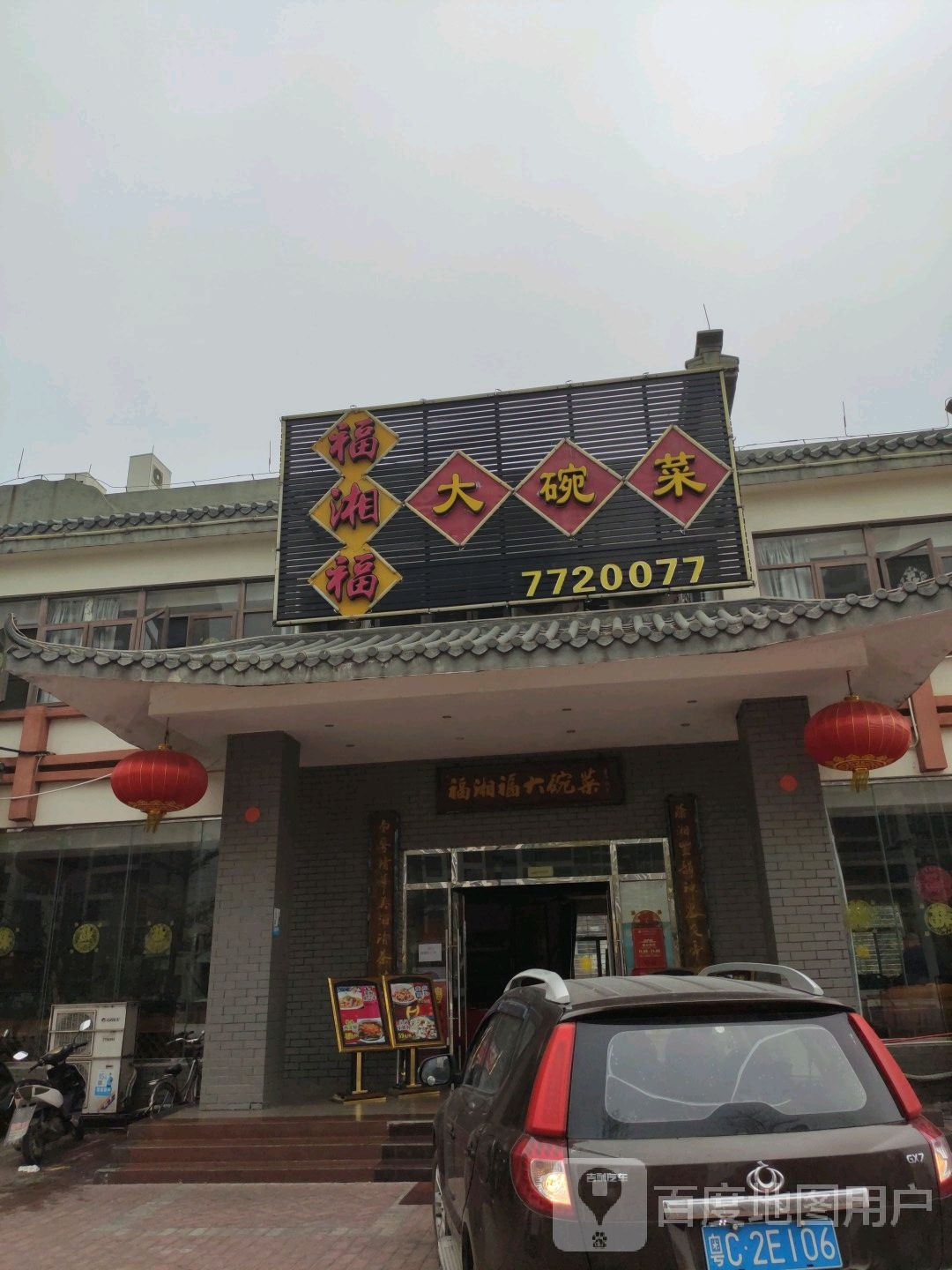 福湘福大碗菜(壹湾风情街店)