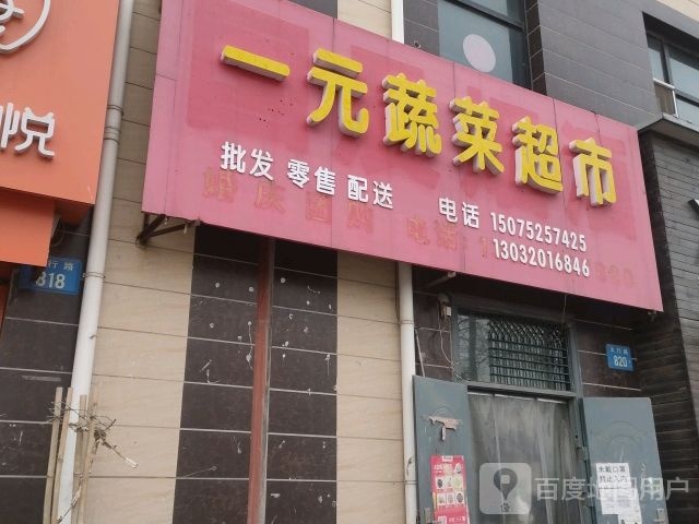 一元蔬蔬超市
