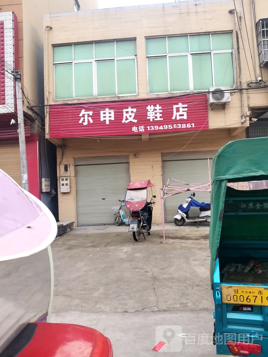 驿城区板桥镇尔申皮鞋店