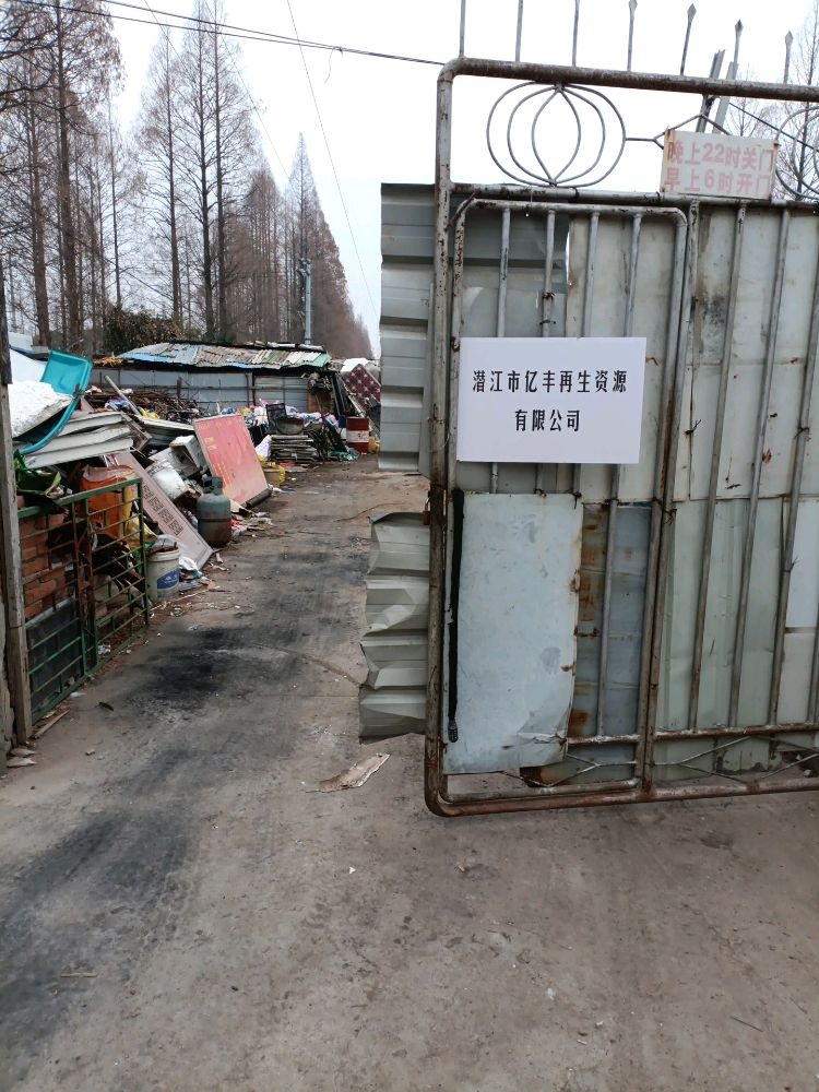 潜江亿丰再生资源有限公司