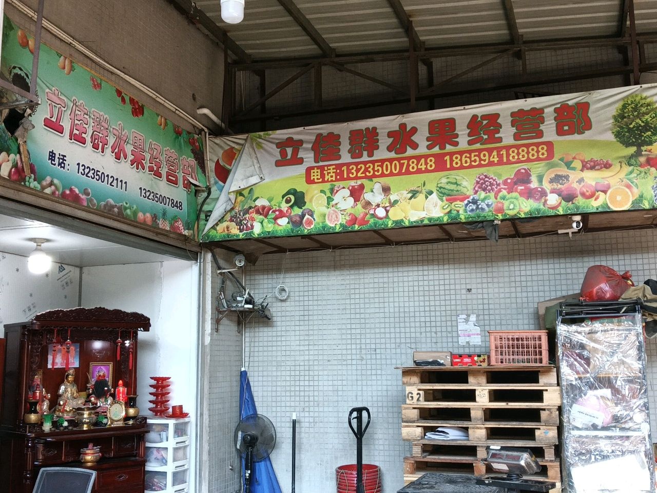 立佳群水果经营部