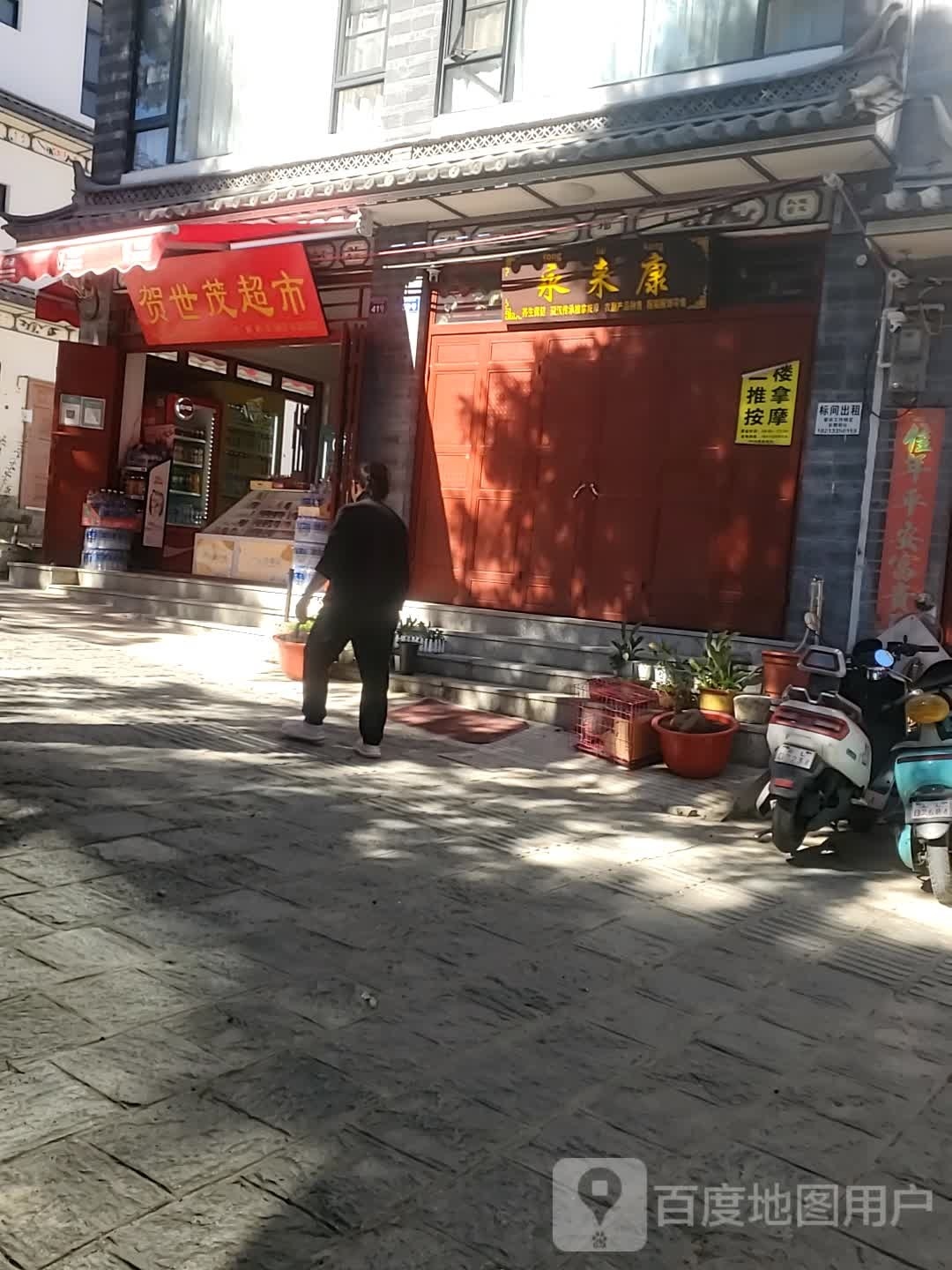 贺世茂超市