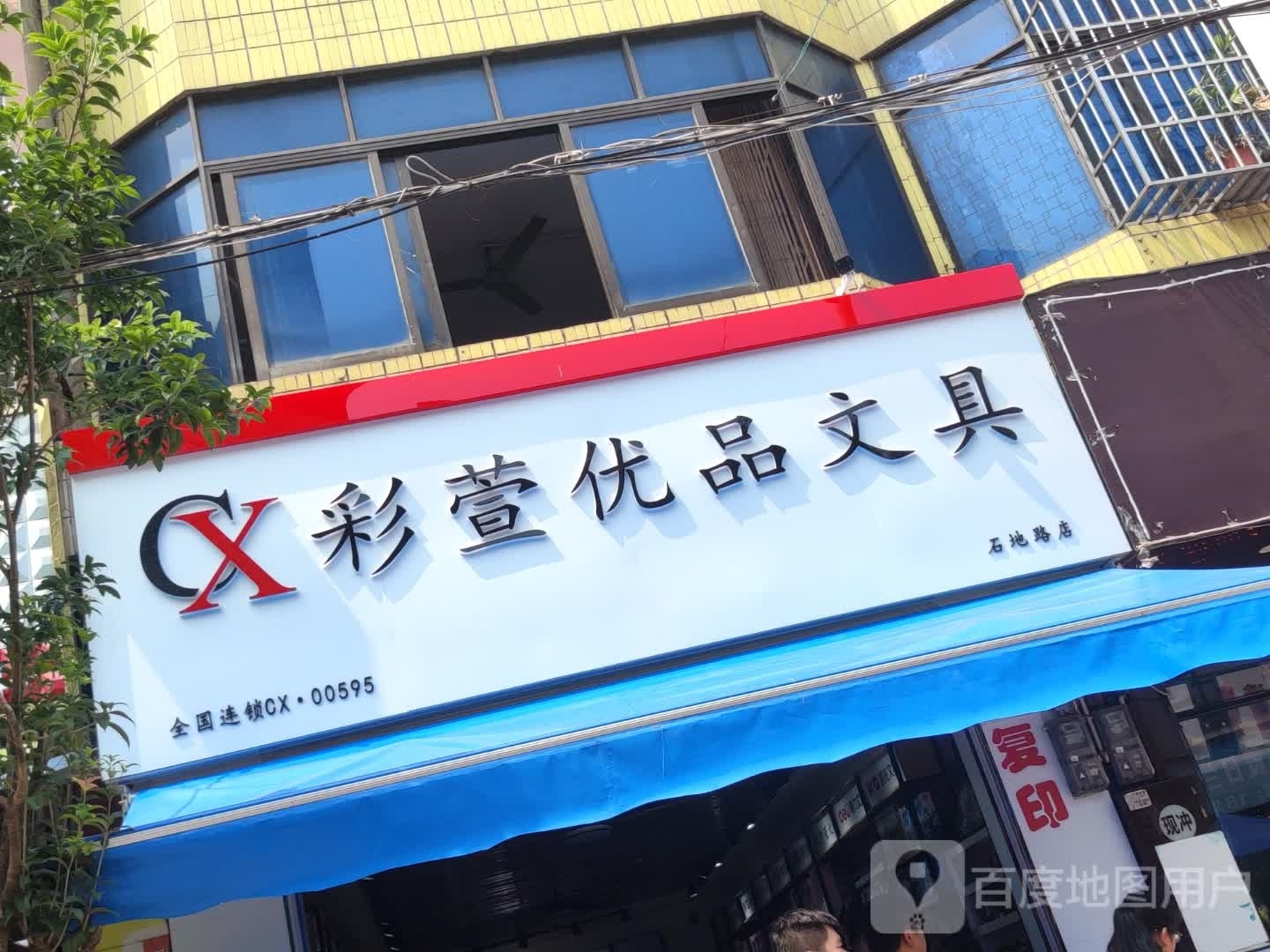 彩萱优品文具(石地路店)