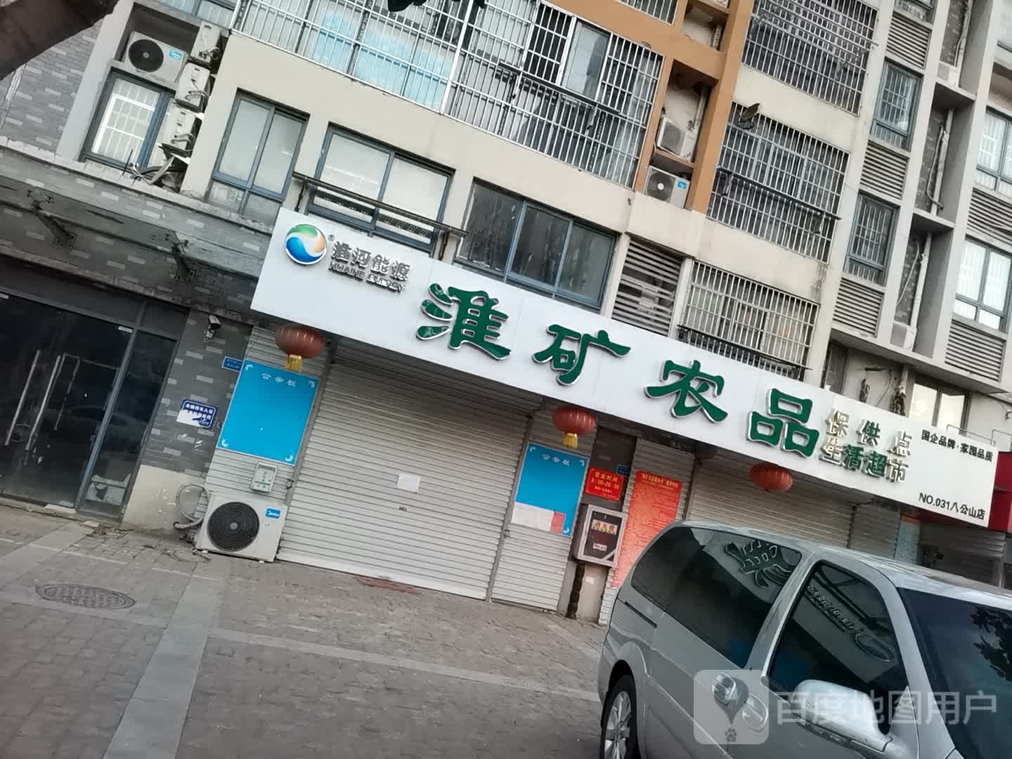 淮矿农品(八公山店)