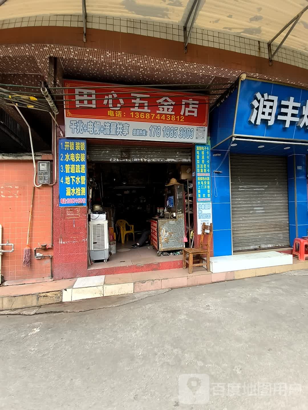 田心五金店