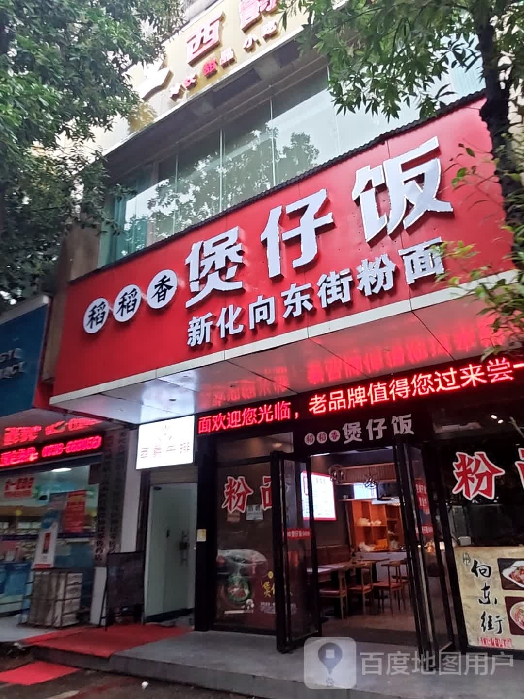 稻道香煲仔饭