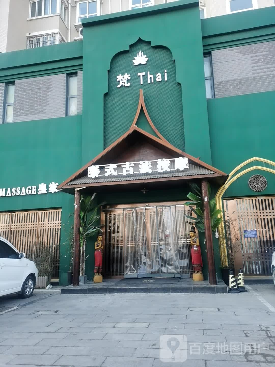 梵THAl·泰式按摩SPA(健康路))