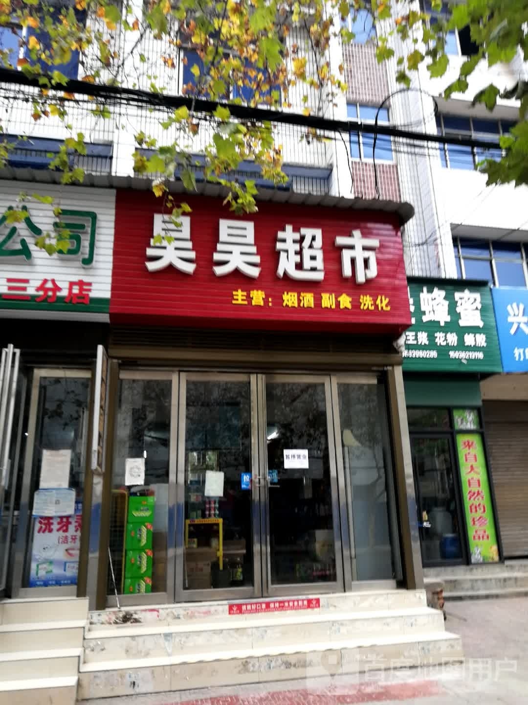 新野县美美超市(书院路店)