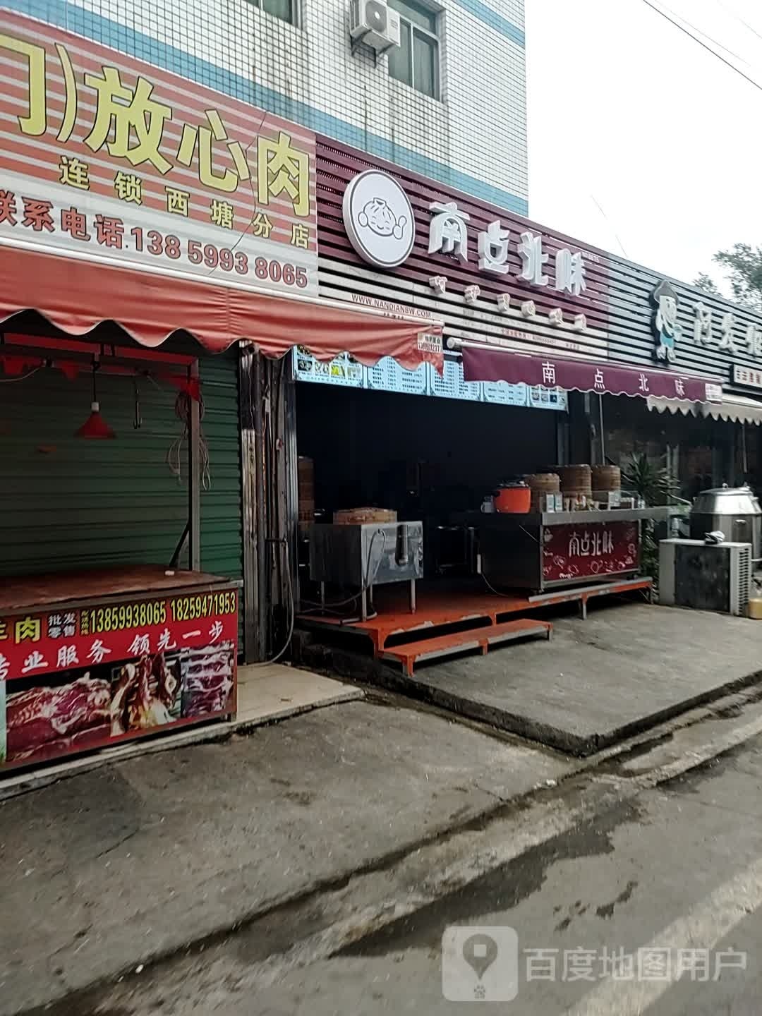 点北打味南痂澉(西塘西路店)