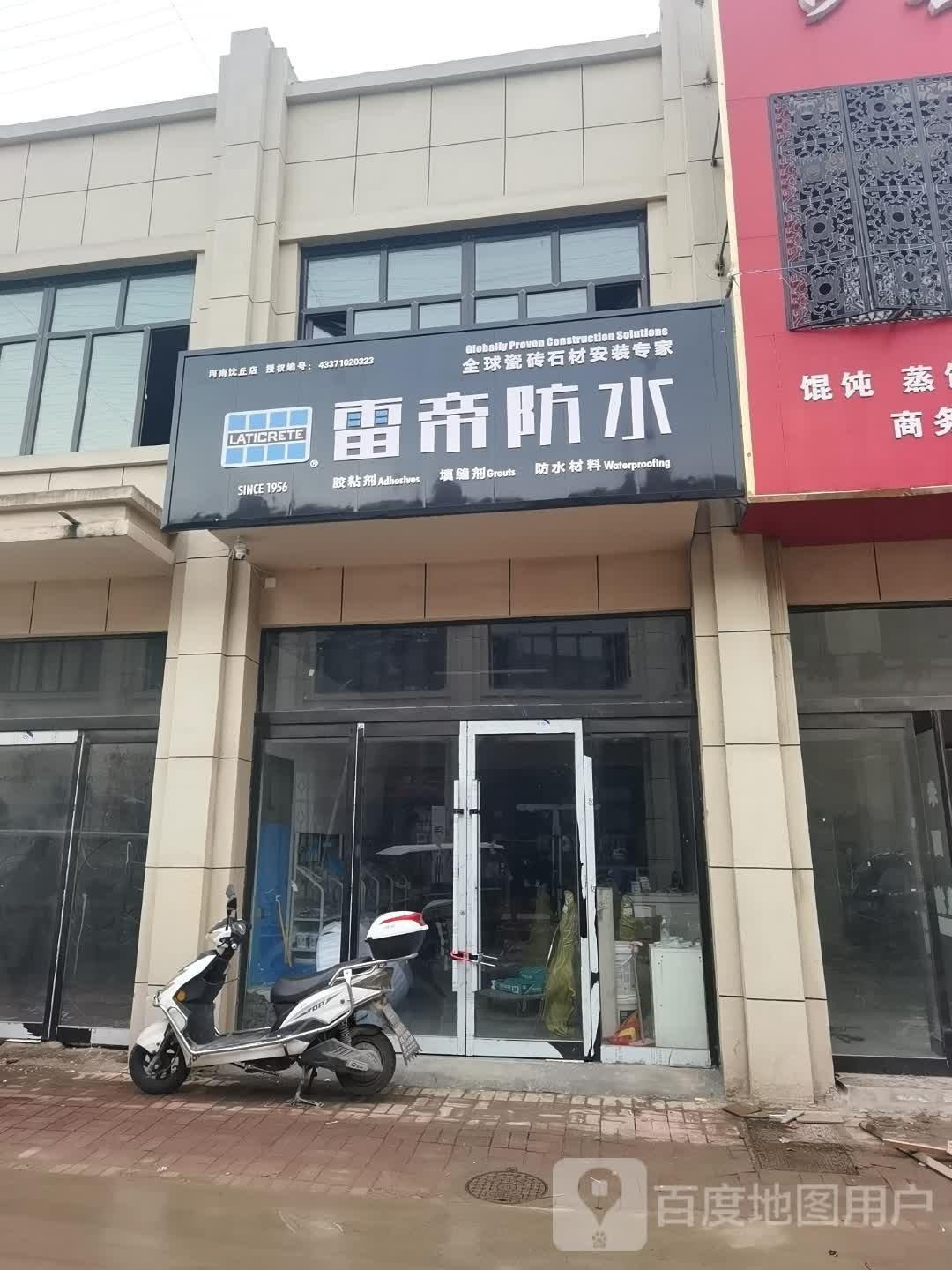 沈丘县雷帝防水(槐坊美食商业街店)