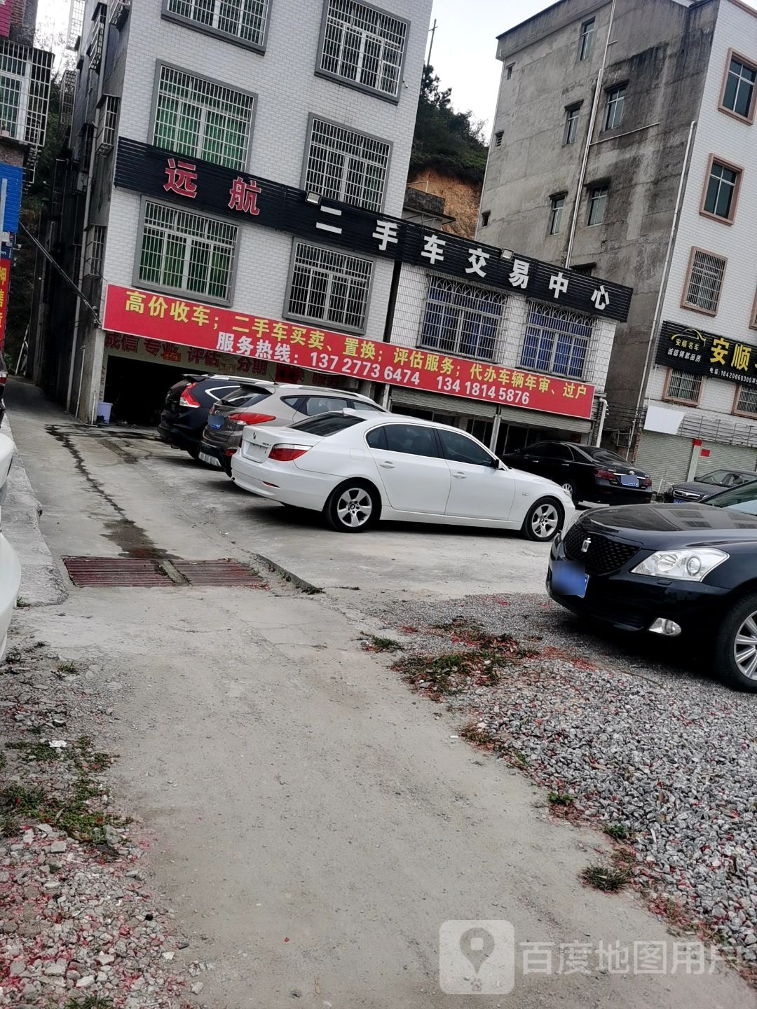 远航二手车交易中心