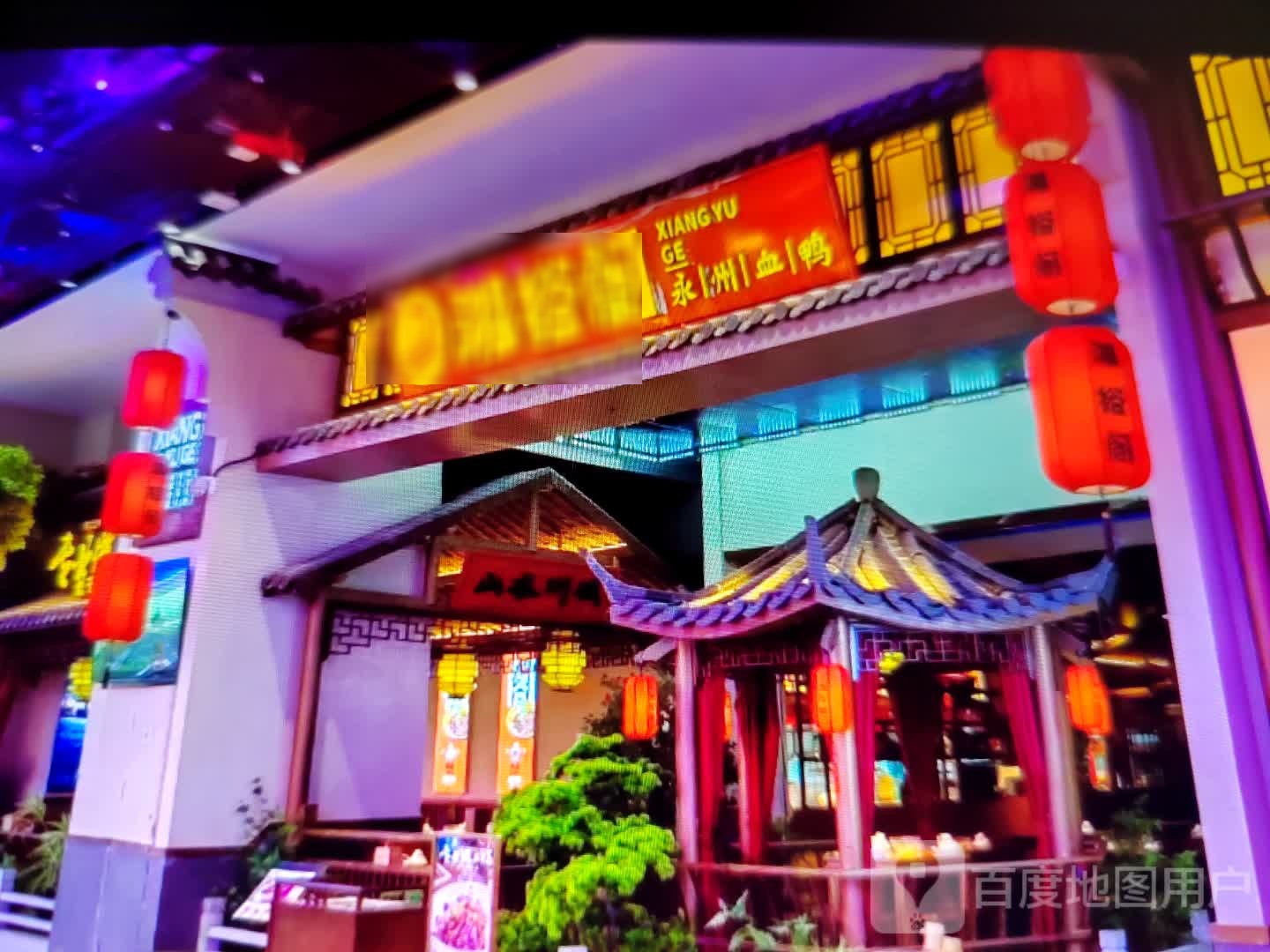 湘裕阁(人民南路店)