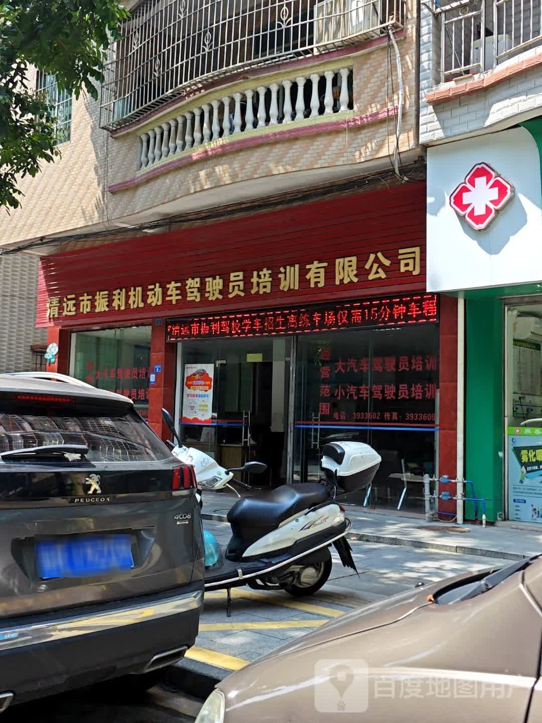 清远市振利机动车驾驶员培训有限公司