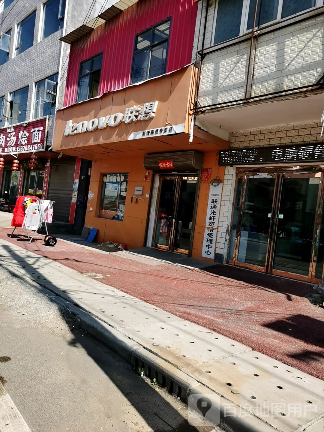 西华县逍遥镇联想专卖店(滨河路店)