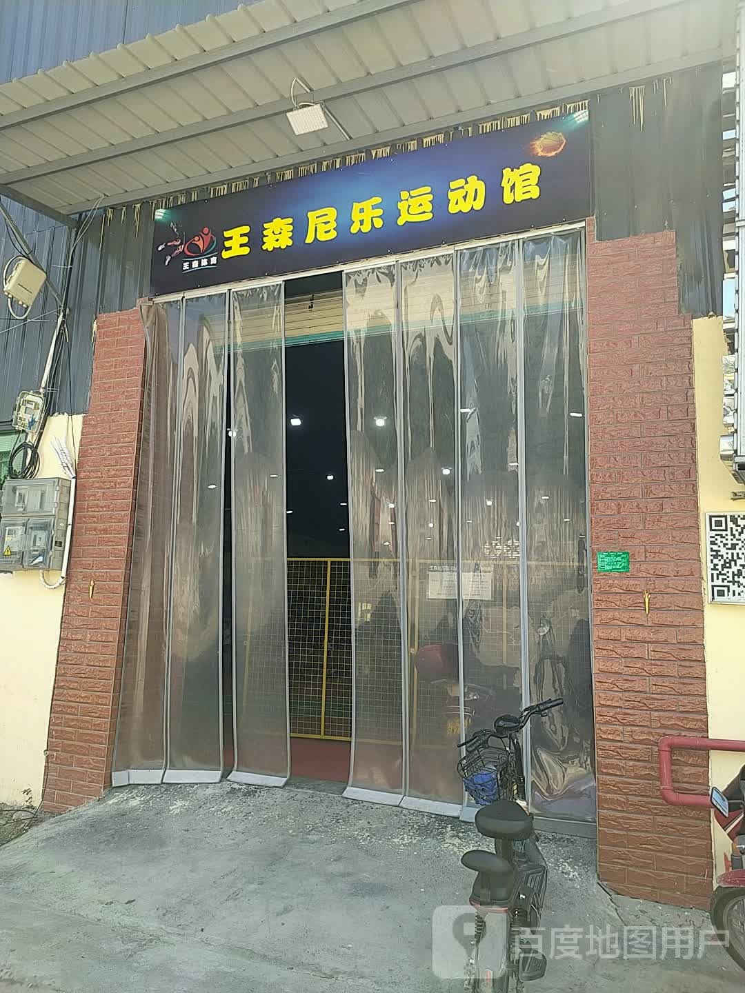 王森体育运动品馆