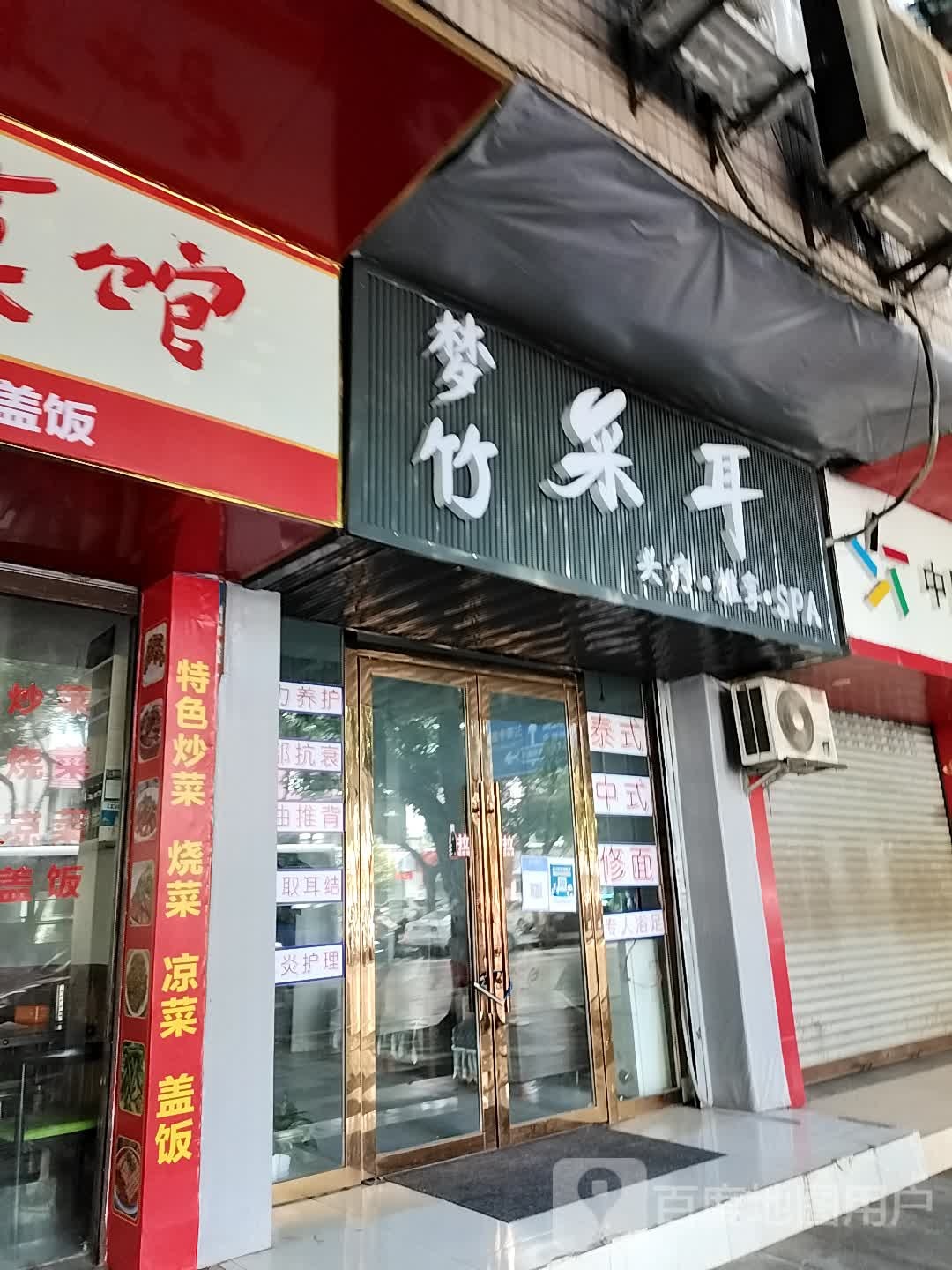 梦竹采耳推拿SPA