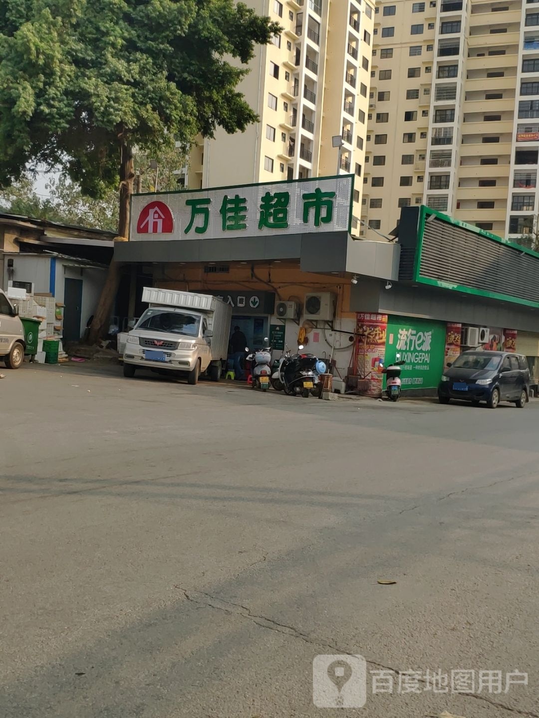 万佳超市(西湾店)