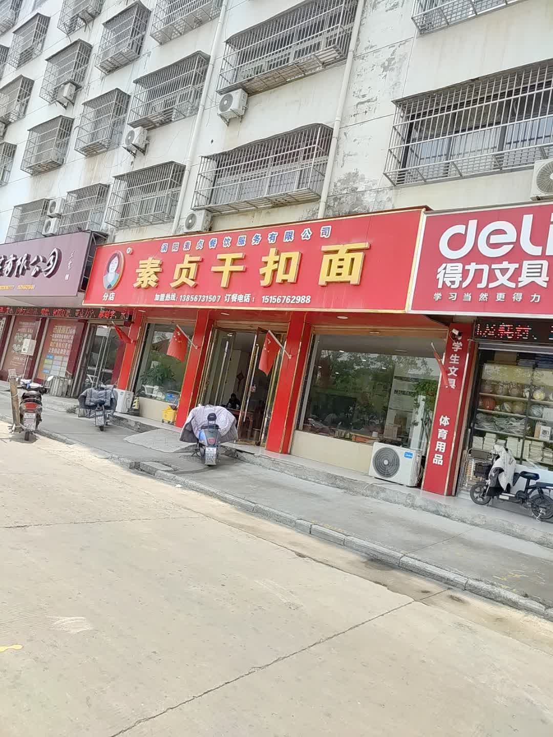素贞干扣面(分店)