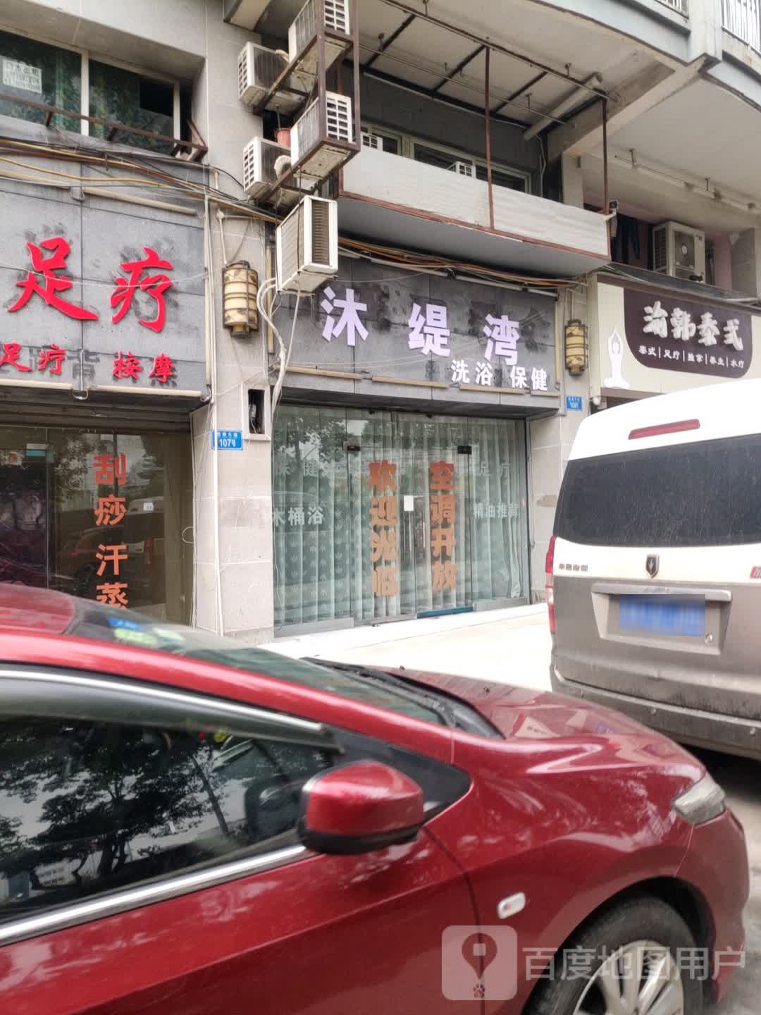 沐缇湾洗浴保健