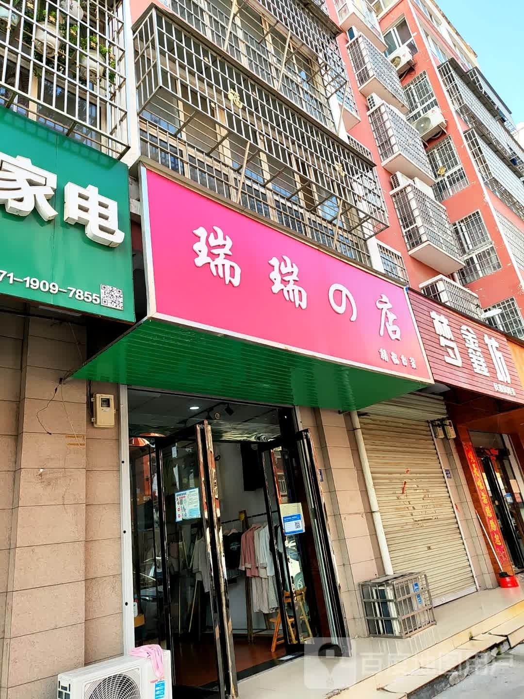 登封市瑞瑞的店