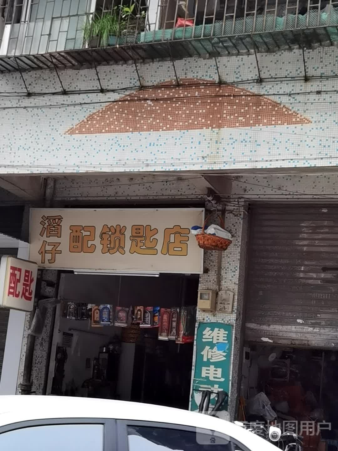 滔仔配锁匙店