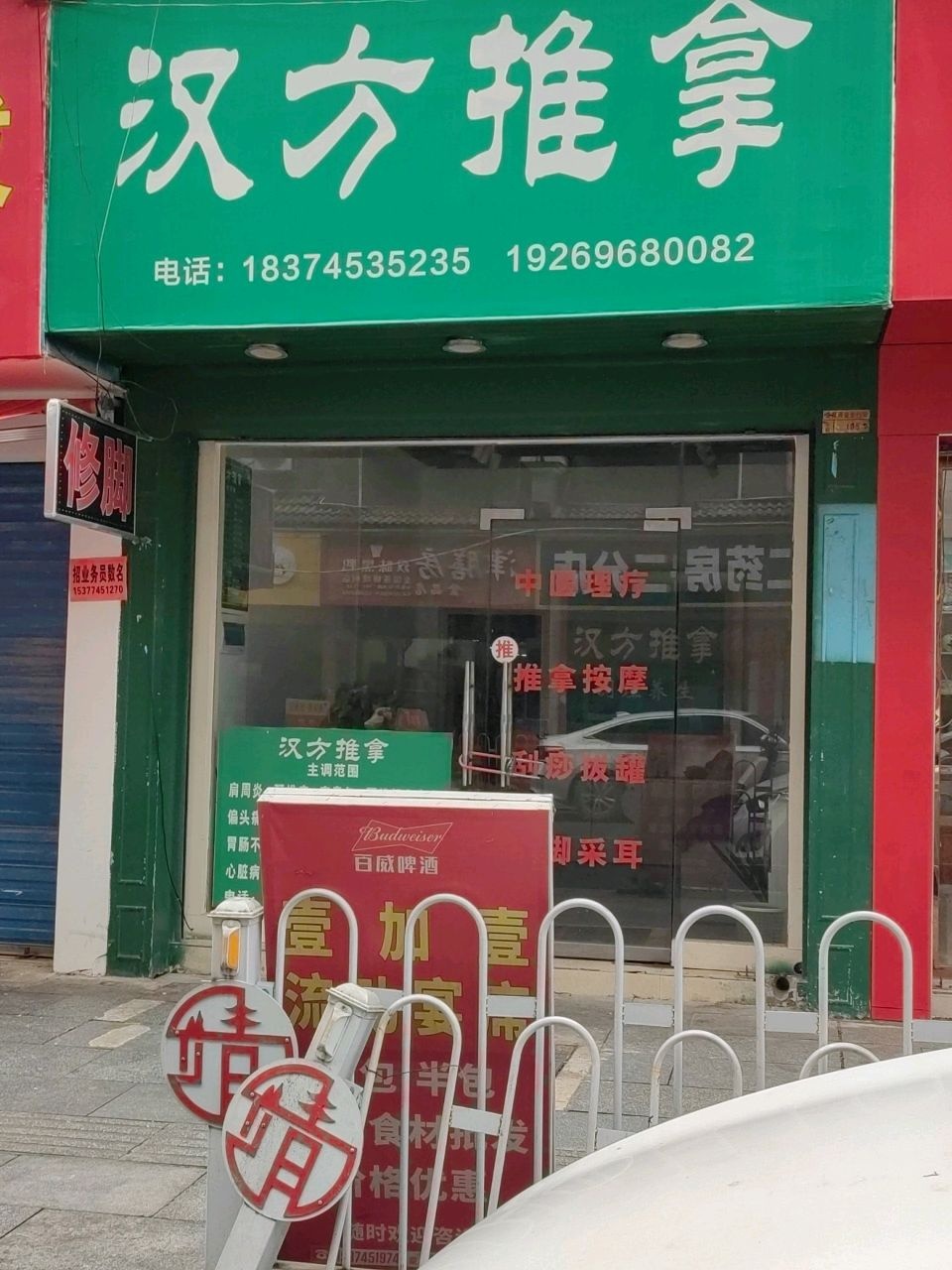 汉方推拿