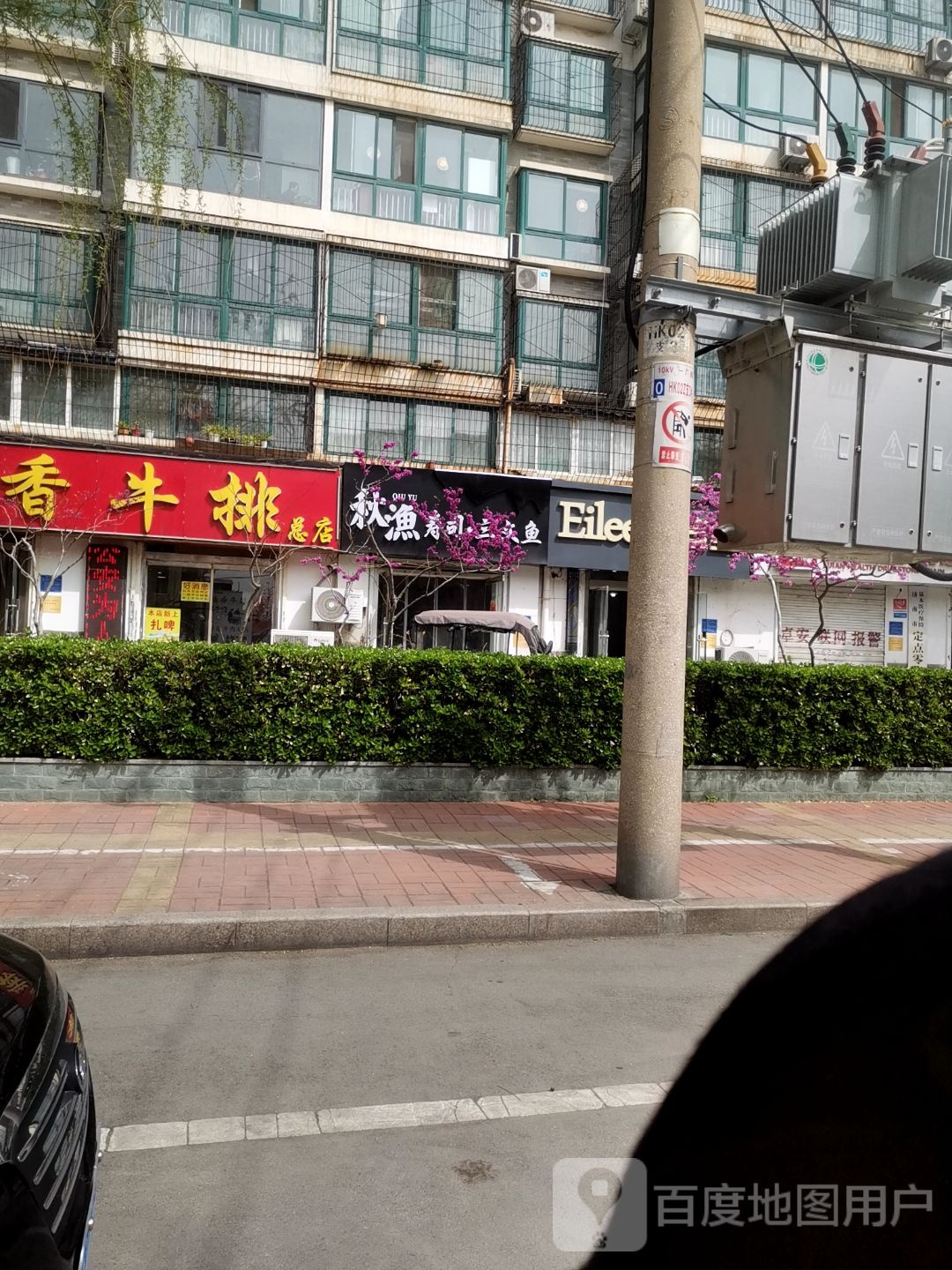 秋渔寿司·三文鱼(阳光佳园店)