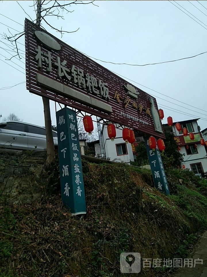 村长锅巴饭