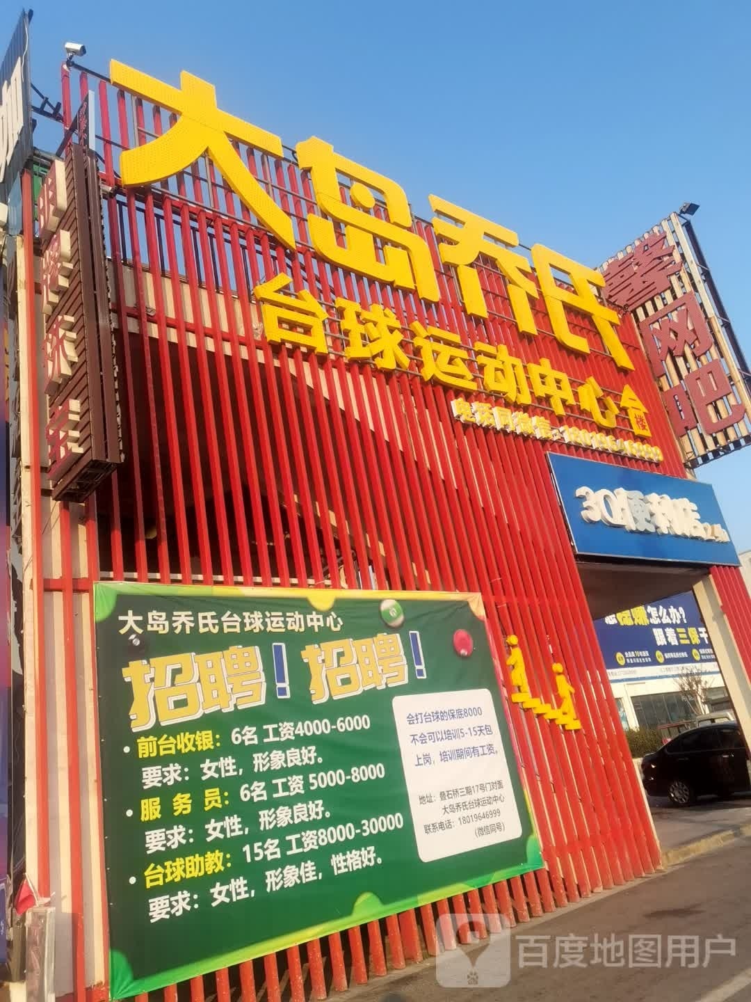 大岛乔氏台球运动中心