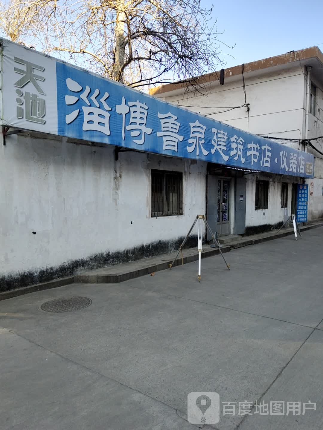 天池淄博鲁泉建筑书店仪器店