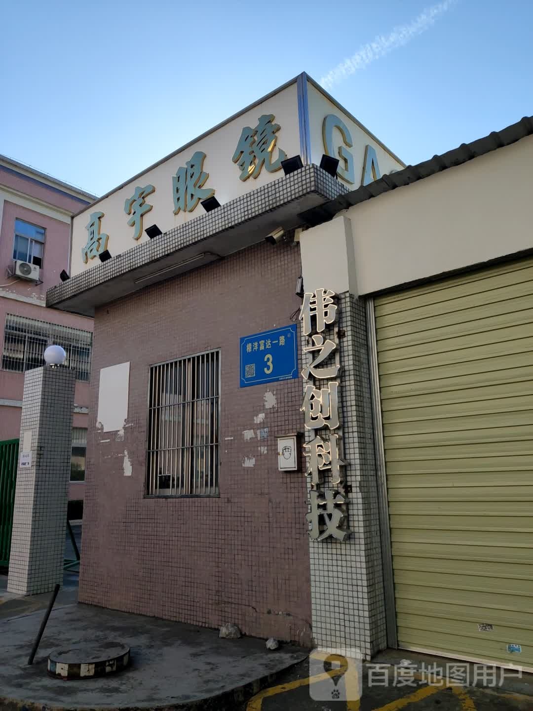高宇眼镜
