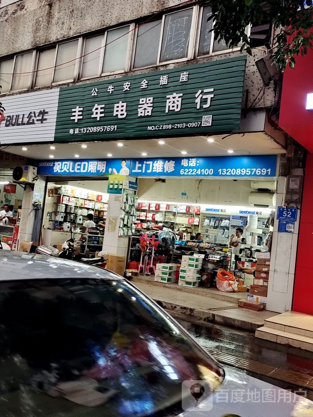 丰年电器商行