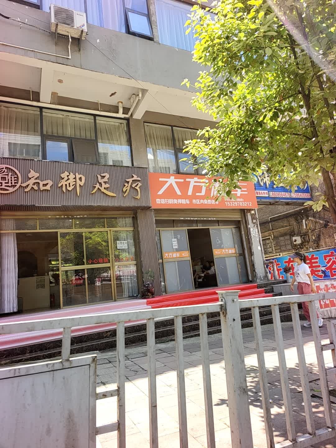 知足足疗(康乐南路店)
