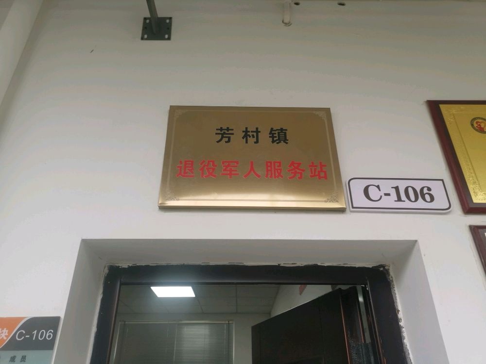 浙江省衢州市常山县芳村镇退役军人服务站