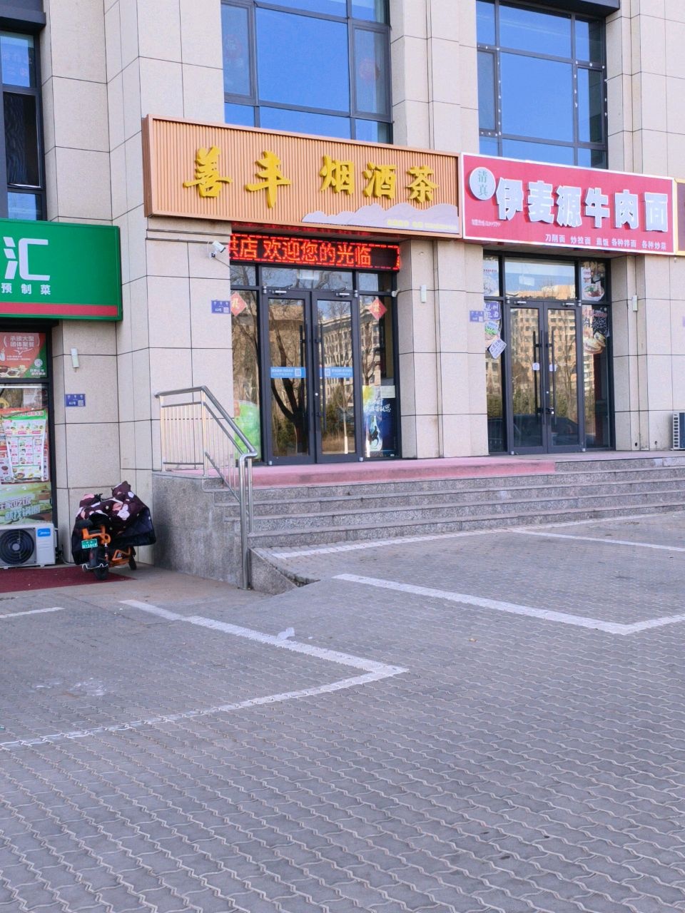 清真伊麦源牛肉面