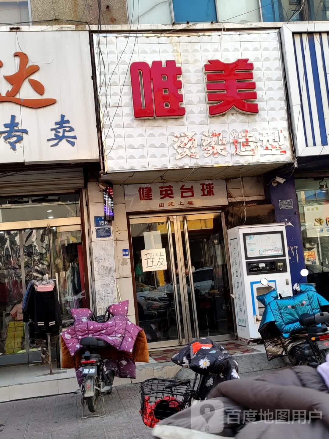 健英台球(安康路店)