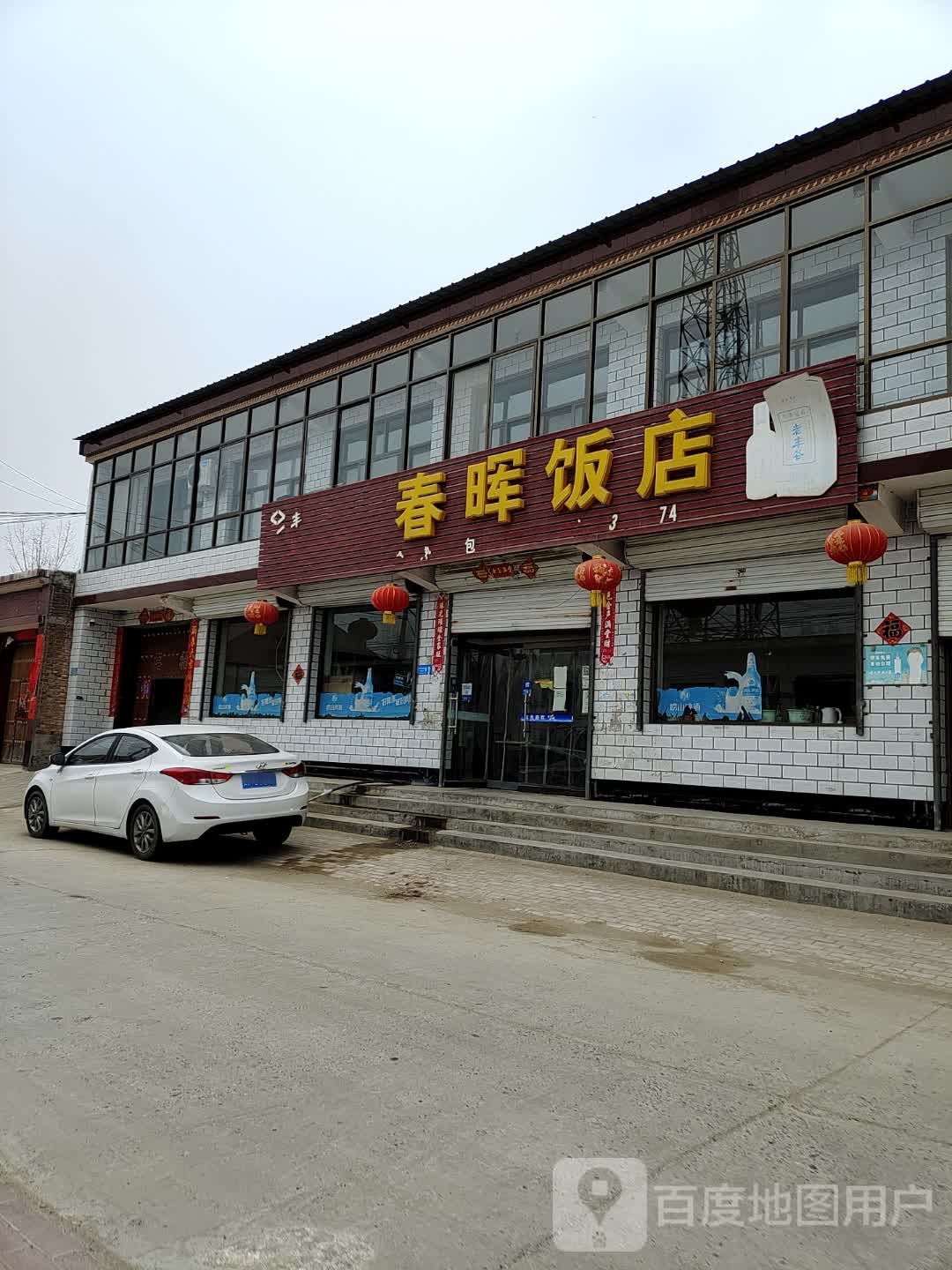 春晖饭店