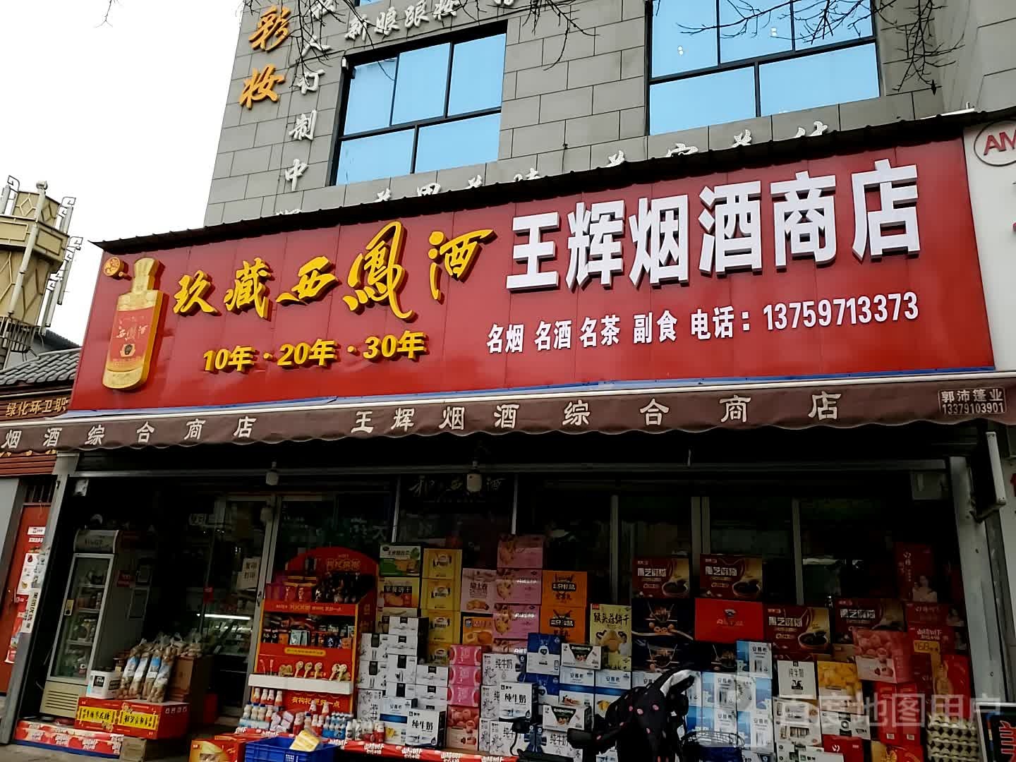 王辉烟酒商店