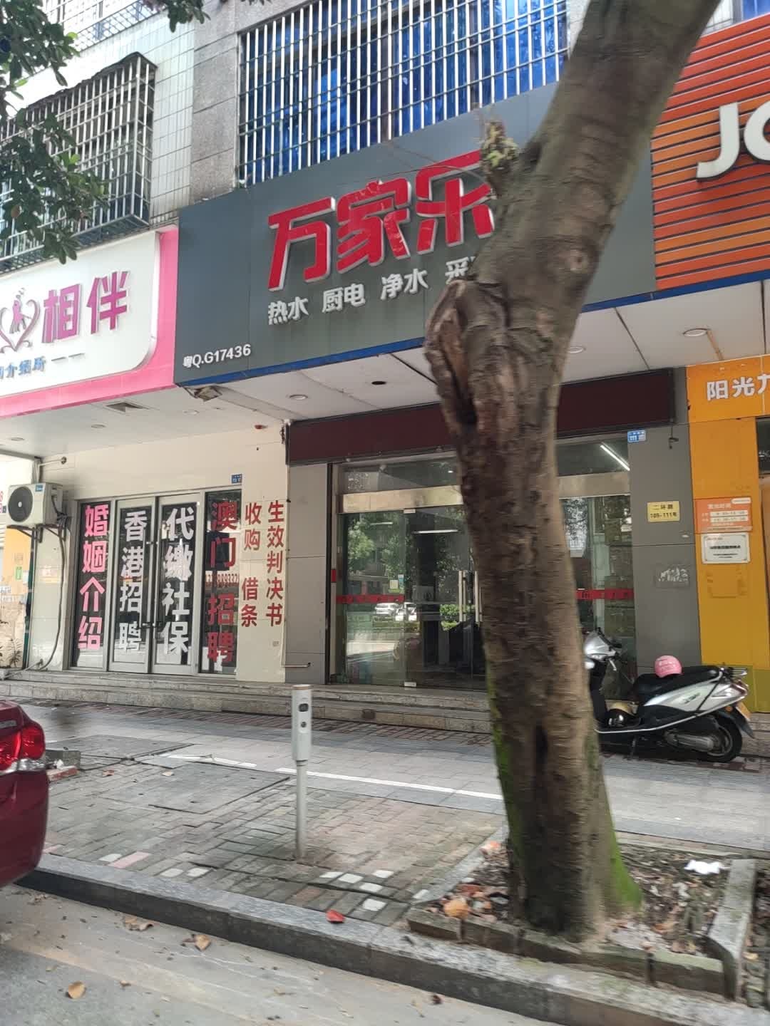 万家乐售后服务中心(二环南路店)