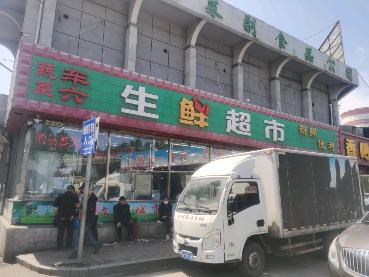 车六生鲜超市