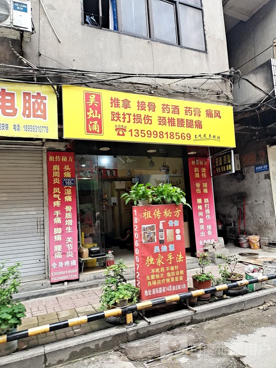 吴灿涌氏推拿接骨