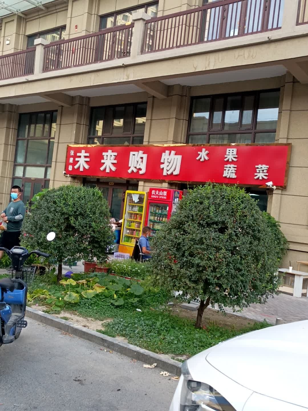 张建稳未来购物(君豪3期店)